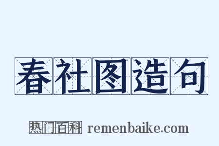 春社图造句是什么意思的图片
